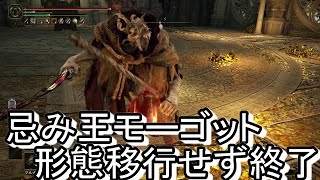 【エルデンリング】忌み王モーゴットさん、第一形態で生涯を終える。【ELDEN RING】