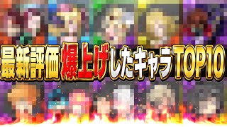 【所持者勝ち組】環境激変⁉︎ 最新版評価爆上げキャラ達がヤバすぎる【パズドラ】