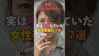 衝撃！実は喫煙していた女性芸能人7選！#宇多田ヒカル #浜崎あゆみ