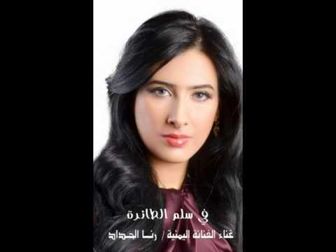 في سلم الطائرة غناء الفنانة اليمنية رنا الحداد