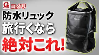 【ホームセンターコメリ】ソルビックの防水リュックがヤバかった…