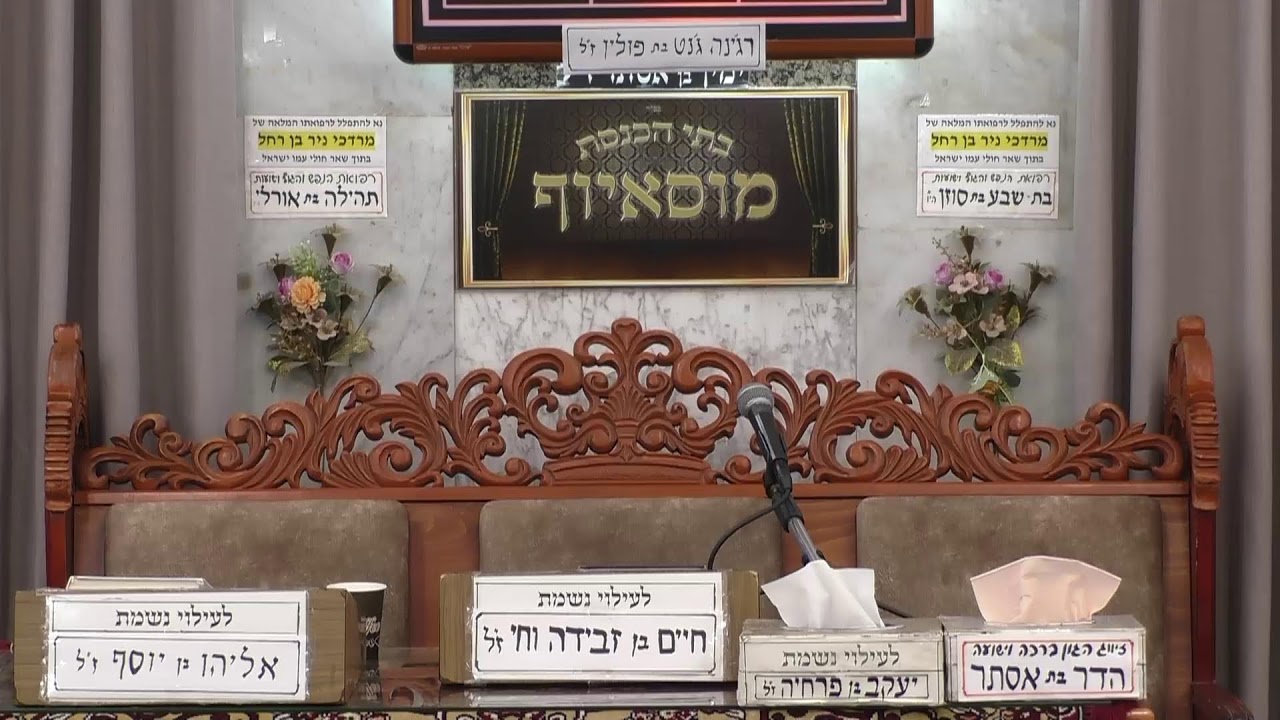 בית הכנסת מוסאיוף • יום רביעי ד' טבת תשפ'ו