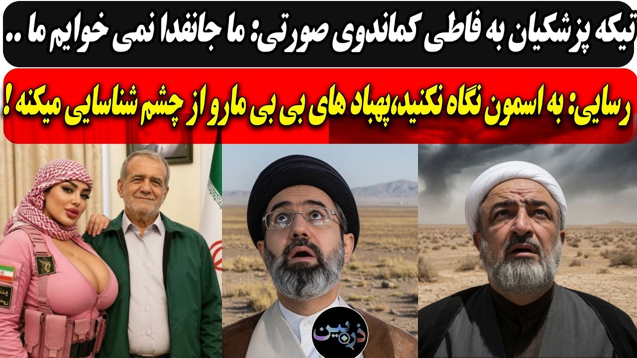 پزشکیان به فاطی کماندوها، ما جانفدا نمی خوایم ما ../ رسایی: به اسمون نـگـاه نکنید،پهبادها از چشم...