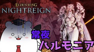【エルデンリング ナイトレイン】2026あけました深度5！気づいたらレディと同じくらい復讐者を使ってる