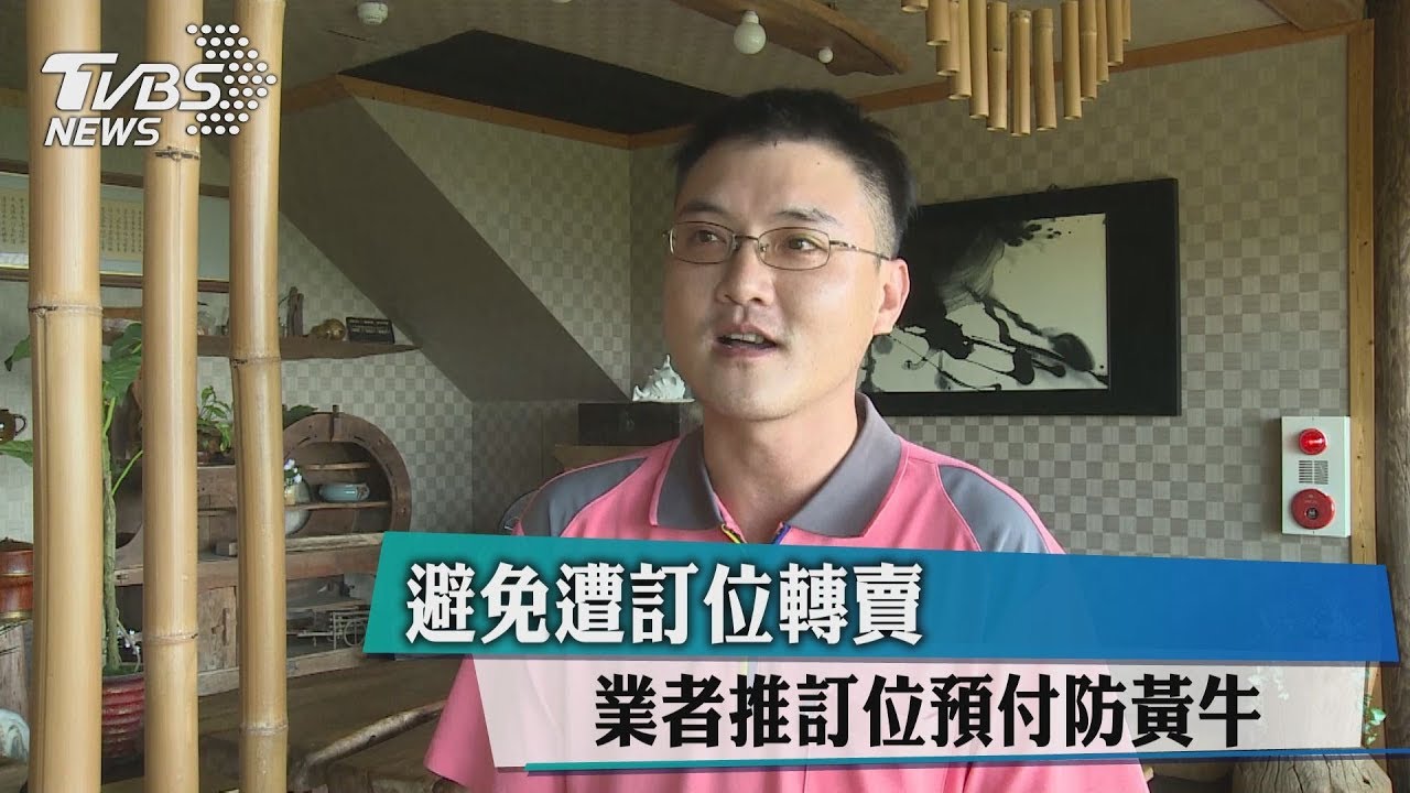 避免海訂轉賣　業者推訂位預付防黃牛