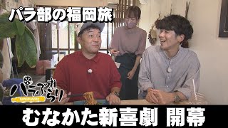 [Parachute Regiment] Fascinating shaved ice appears in Para Stroll ~ Munakata City (Aired Septe...
