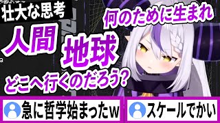 壮大なことを考えてしまうラプラスダークネス【ラプラスダークネス/ホロライブ/切り抜き】