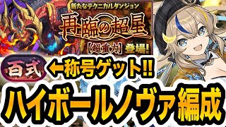 【新百式チャレンジ】ハイボール×ノヴァ編成が強い！『煉燼の百龍』を楽々攻略！！！【パズドラ】