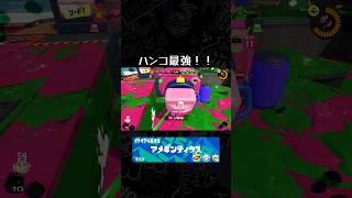 やっぱハンコ投げチートだろww #スプラトゥーン3 #splatoon3 #スプラ3 #ボールドマーカー #ウルトラハンコ #shorts