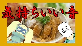 【音フェチ】～かつ丼の美味しい音～【ASMR】