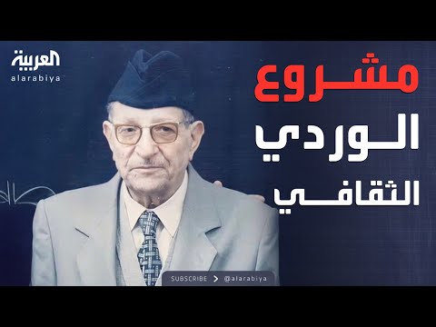 فيديو | سجال | ما وراء كتب الوردي؟.. مصادر المعرفة والقيمة الحقيقية