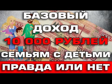 Законопроект о базовом доходе для семей с детьми с 1 января 2022 Новости