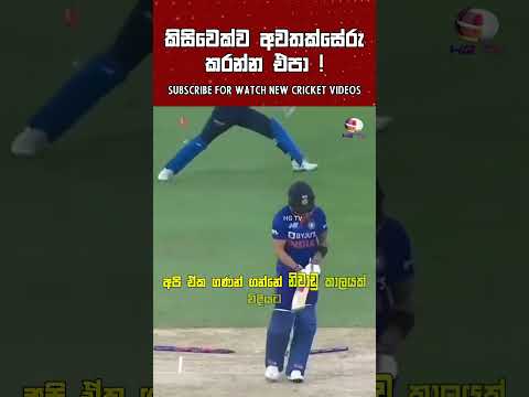 කාවවත් අවතක්සේරු කරන්න එපා ! 🙂 cricket shorts Dasun Shanaka Batting Sri Lanka Cricket Negambo nailer