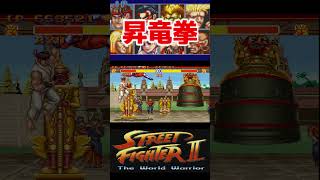 【スト2】ベガに昇竜拳かますだけ#スト2 #格ゲー#スーパーファミコン#アーケードゲーム