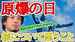 【ひろゆき/原爆の日】広島・長崎 原爆の日。ひろゆきが核について思うこと!もっと世界にアピールすべき【切り抜き】