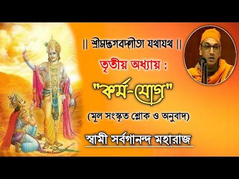 Bhagavad Gita Chapter 3 (With Lyrics & Meaning) || Gita Chanting By Swami Sarvagananda || Karma Yoga