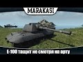 World of Tanks E-100 тащит несмотря на арту 