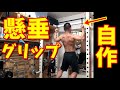 【筋トレ】自作懸垂グリップ(Angles90 grips)