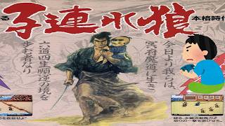 1987年 子連れ狼 Kozure Ookami レトロゲーム ゲームプレイ クリア動画