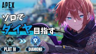 【APEX】ソロでダイヤ目指す！プラチナから本気のランク挑戦｜社会人VTuber