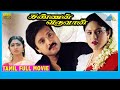 Kannan Varuvaan 2000 Full Movie Karthik Manthra Goundamani Full HD