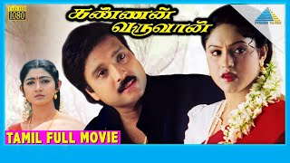 Kannan Varuvaan (2000)  Full Movie  Karthik  Manth