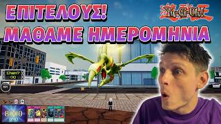 Μάθαμε ΠΟΤΕ βγαίνει το ΝΕΟ Yu-Gi-Oh! Παιχνίδι! 👀