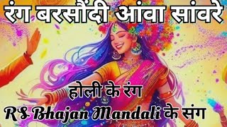 rang barsandi aava sanwre — रंग बरसौंदी आंवा सांवरे/ਰੰਗ ਬਰਸਾਉਂਦੀ ਆਵਾਂ ਸਾਂਵਰੇ devotional song