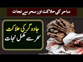 Removed All Jinnat Effects From Body Ruqyah Shariah By Sami Ulah Madni 43