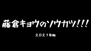 【年一ラジオ】藤倉キョウのソウカツ!!! 2021年版【一発録り】