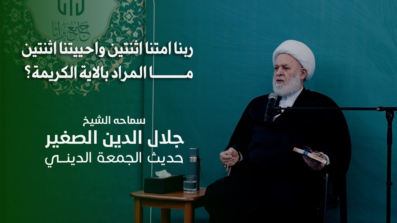ربنا امتنا اثنتين واحييتنا اثنتين ما المراد بالاية الكريمة ؟