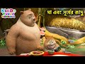 মা এবং সূর্যের জাদু Bablu Dablu Cubs Bangla Bengali Kids Funny Carto