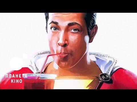 Трейлер фільму «ШАЗАМ!»