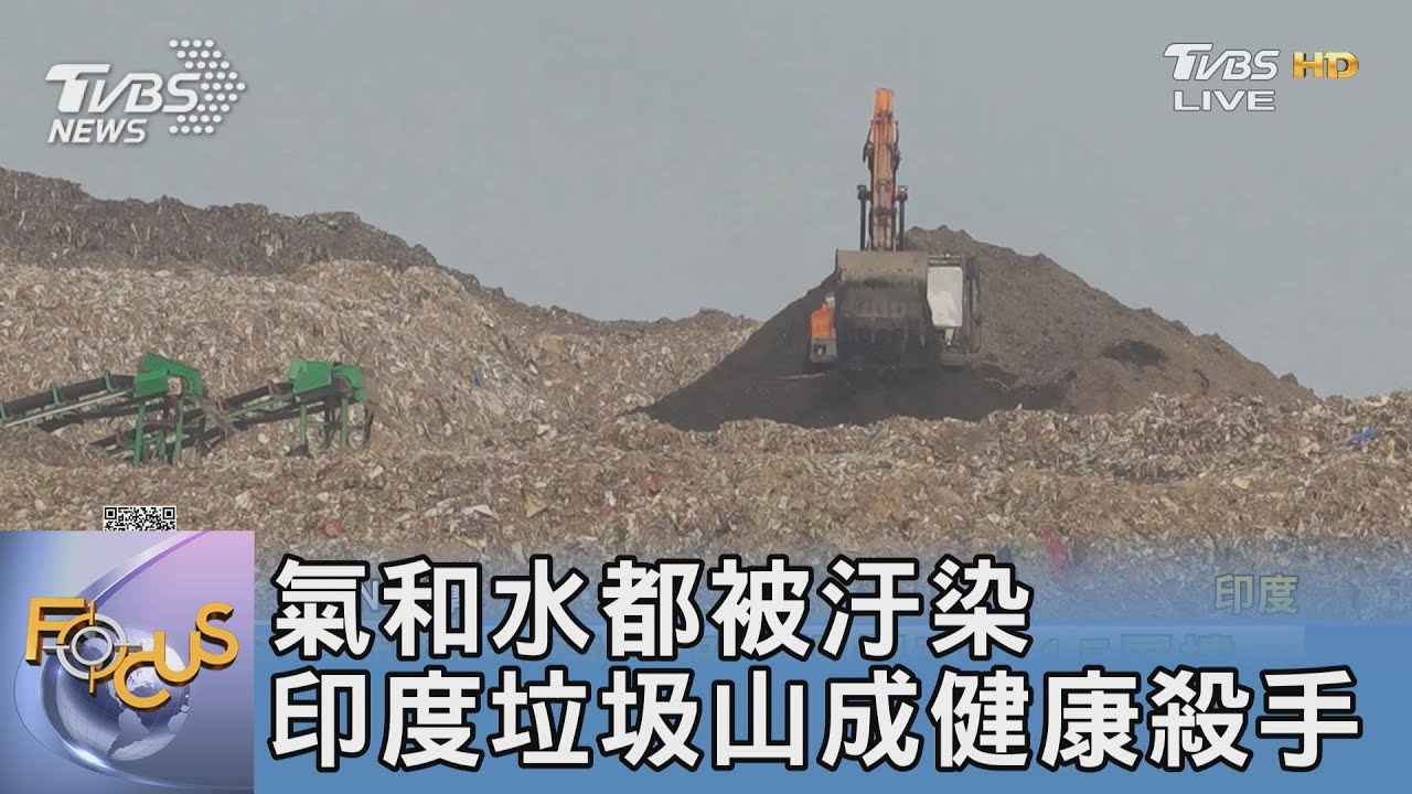 空氣和水都被汙染 印度垃圾山成健康殺手