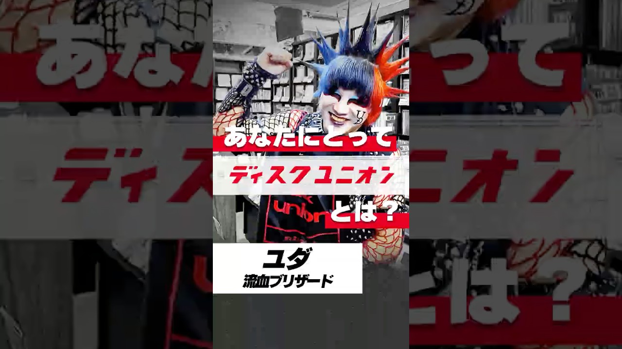 【流血ブリザード ユダ】あなたにとってディスクユニオンとは？＆未公開シーン #ユダ #流血ブリザード #diskunion #ディスクユニオン