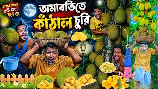 লালু ভোলুর কাঁঠাল চুরি 🫒🫒|| Kanthal Churi Comedy 🤪🤪|| পাকা কাঁঠাল খাওয়া || #laluvolu #jackfruit 