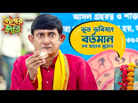 ভূত ভবিষ্যৎ বর্তমান সব হাতের মুঠোয় |Kelor Kirti |Dev, Jisshu, Mimi, Kanchan | Movie Scene |SVFMovies