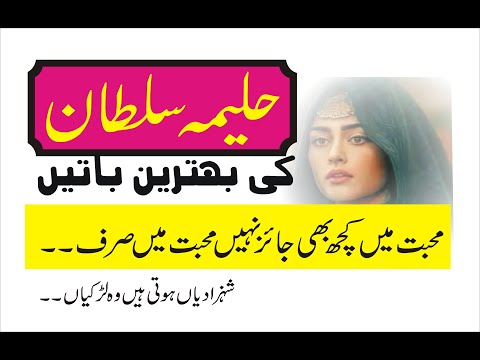 Haleema sultan Quotes in Urdu | Muhabbat Mein Kuch Jaiz Nahi | Al MARJAN VOICE