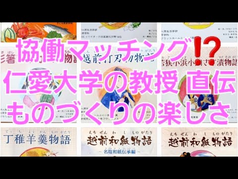 子ども教育学科 🎓️仁愛大学 伊東 知之 教授 直伝🎓️"ものづくり"協働マッチング⁉️とは…先ずはプロローグから御覧ください～