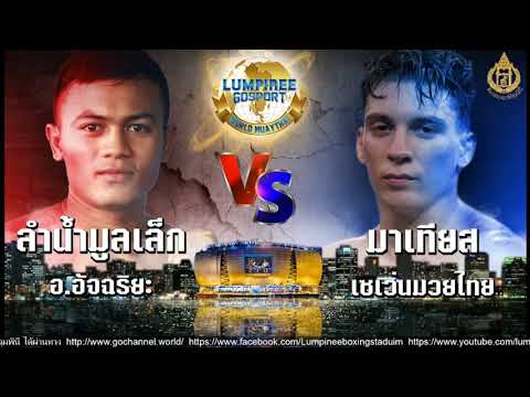 Mathias 7 Muay Thai Gym vs Lamnamoonlek Or Atchariya - Lumpinee Stadium