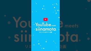 YouTube meets siinamota - リミックス & カバープロジェクト -