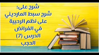 شرح على سبط المارديني على الرحبية في المواريث - الدرس (7) - (الحجب). image