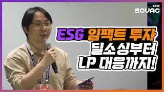 [전체 다시 보기] '스타트업 투자 심사역이 반드시 알아야 할 ESG & 임