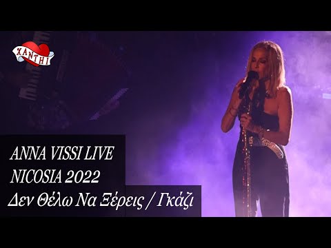 Anna Vissi Live, Nicosia 2022 - Δεν Θέλω Να Ξέρεις / Γκάζι