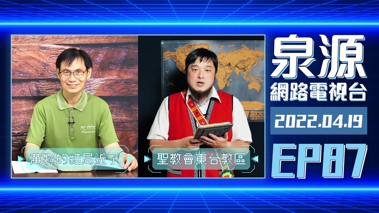 南聖短宣：聖教會東台教區