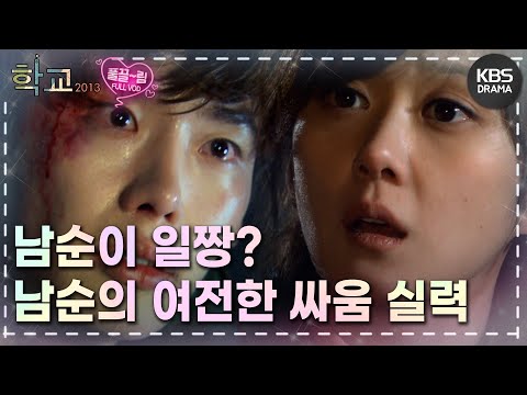 [EP4-02] 의도치 않게 사건에 휘말려 정호를... 과거의 자신의 모습에 놀라는 남순💥 [학교 2013] | KBS 방송