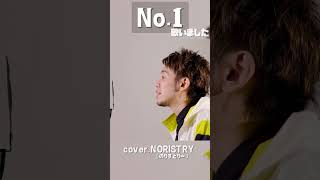 【アニソン】アニメ「僕のヒーローアカデミア」主題歌 No.1(DISH//) 歌いました【NORISTRY (のりすとりー)】 #shorts