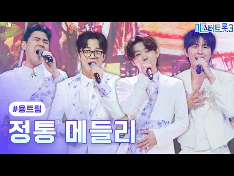 [클린버전]용트림 - 정통 메들리 ❤미스터트롯3 7화❤ 250206 방송