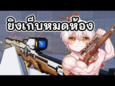 ได้เวลาออกล่าน้องๆ แมตยิงปืน 2D Roblox [FPS] แตะเพียงครั้งเดียว