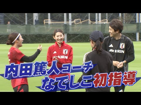 【内田篤人コーチ】なでしこジャパンを初指導！【国立競技場で日韓戦10月26日(土)午後2時】